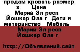 продам кровать размер 1,6х0,8 › Цена ­ 2 000 - Марий Эл респ., Йошкар-Ола г. Дети и материнство » Мебель   . Марий Эл респ.,Йошкар-Ола г.